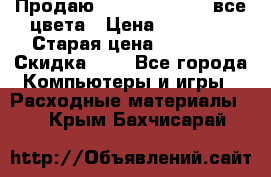 Продаю Dram C-EXV16/17 все цвета › Цена ­ 14 000 › Старая цена ­ 14 000 › Скидка ­ 5 - Все города Компьютеры и игры » Расходные материалы   . Крым,Бахчисарай